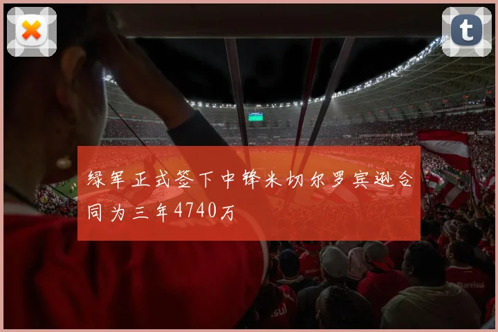 绿军正式签下中锋米切尔罗宾逊合同为三年4740万