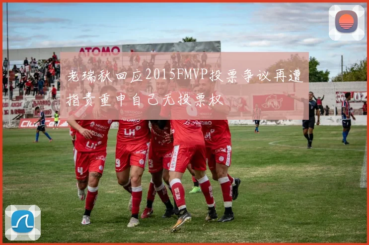 老瑞秋回应2015FMVP投票争议再遭指责重申自己无投票权